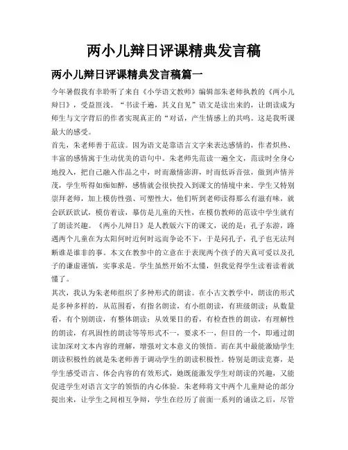 两小儿辩日评课精典发言稿