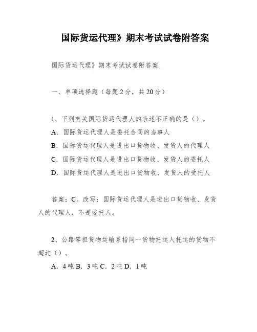 国际货运代理》期末考试试卷附答案