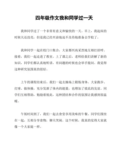四年级作文我和同学过一天