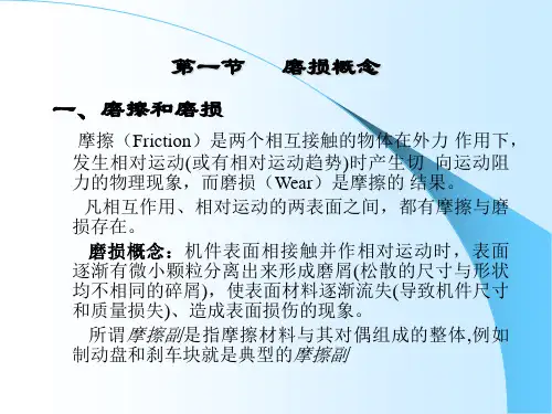 第七章金属磨损和接触疲劳