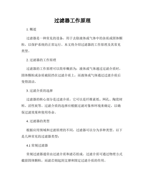 过滤器工作原理