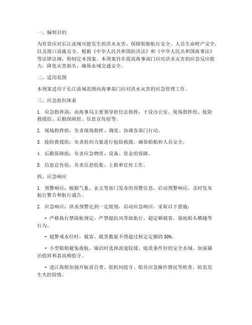 海事防汛应急预案范文