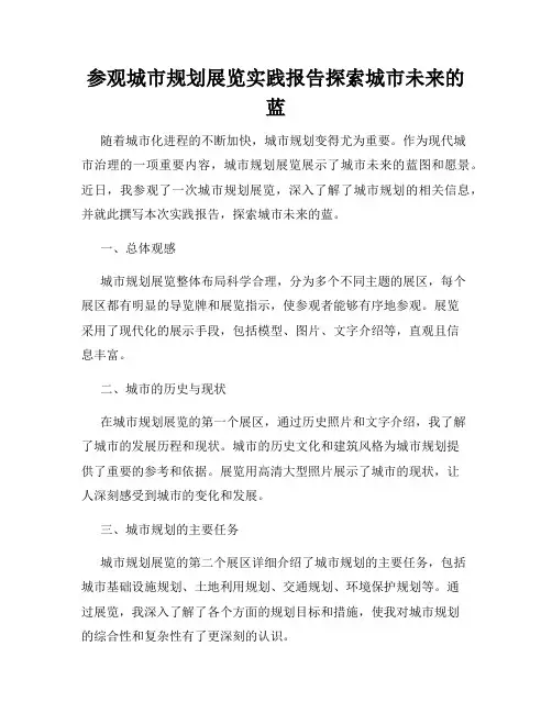 参观城市规划展览实践报告探索城市未来的蓝