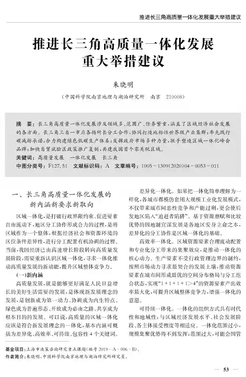 推进长三角高质量一体化发展重大举措建议