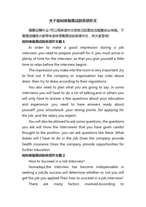 关于如何准备面试的英语作文