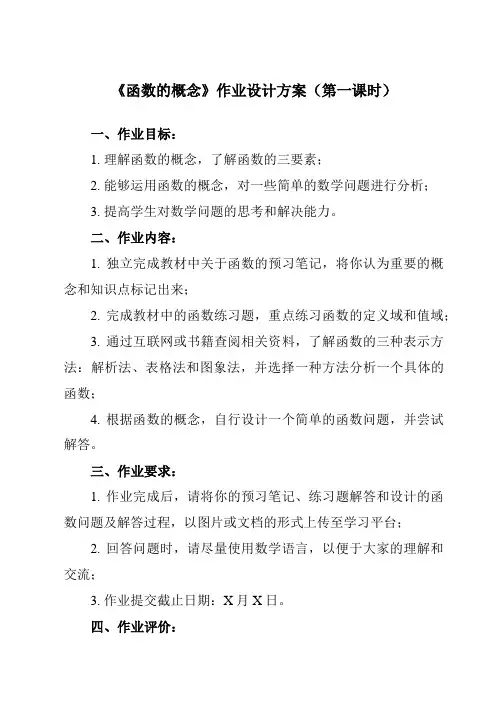 《3.1 函数的概念》作业设计方案