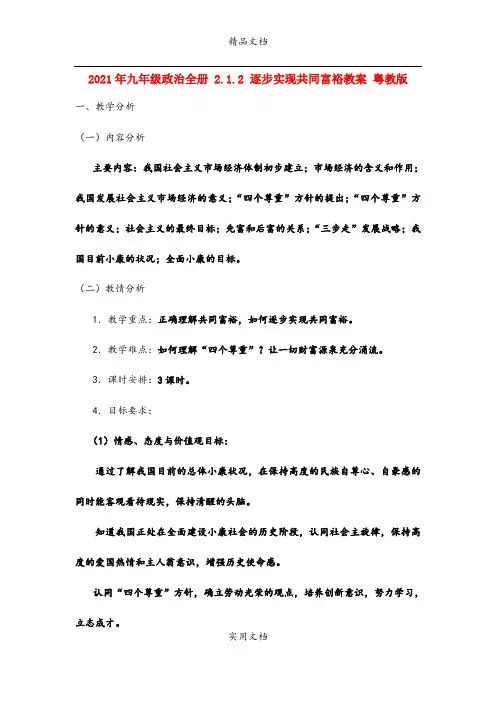 2021年九年级政治全册 .. 逐步实现共同富裕教案 粤教版