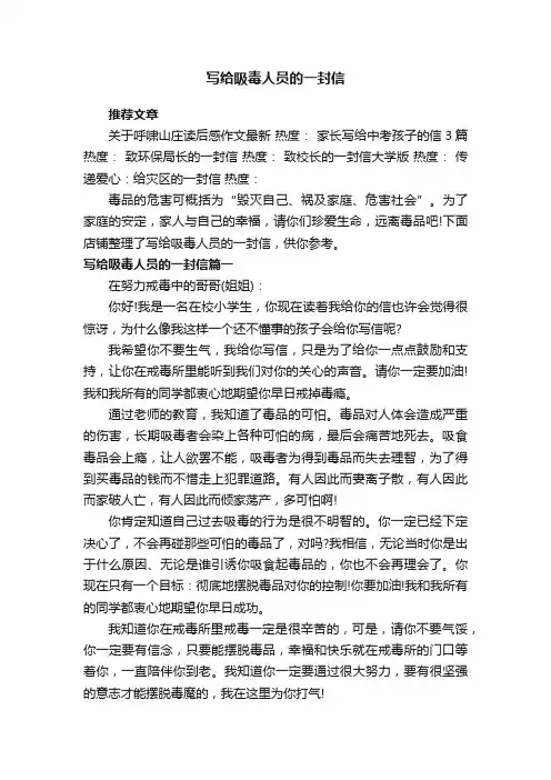 写给吸毒人员的一封信