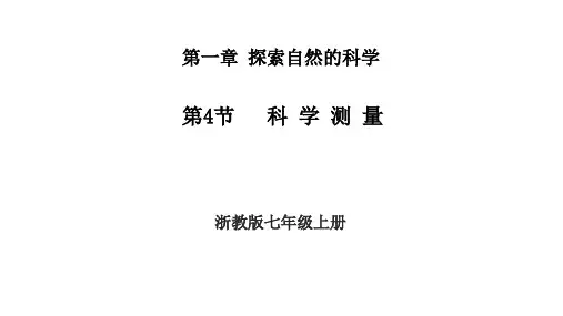 科学测量ppt课件