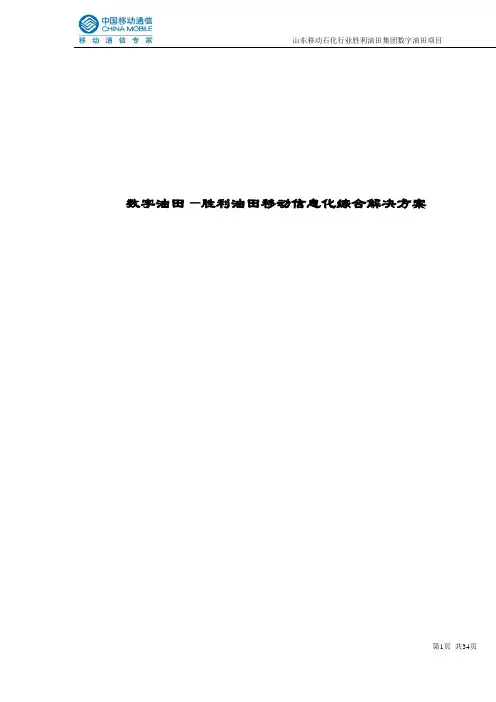 22-山东数字油田胜利油田移动信息化综合解决方案