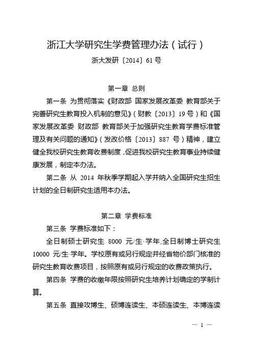 浙江大学研究生学费管理办法(试行)