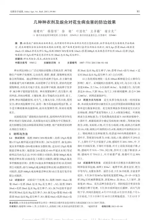 几种种衣剂及组合对花生病虫害的防治效果