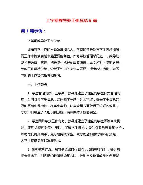 上学期教导处工作总结6篇