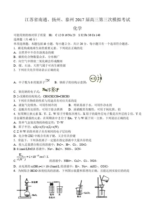江苏省南通、扬州、泰州2017届高三第三次模拟考试化学试卷及答案