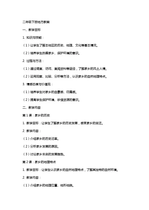 二年级下册地方教案