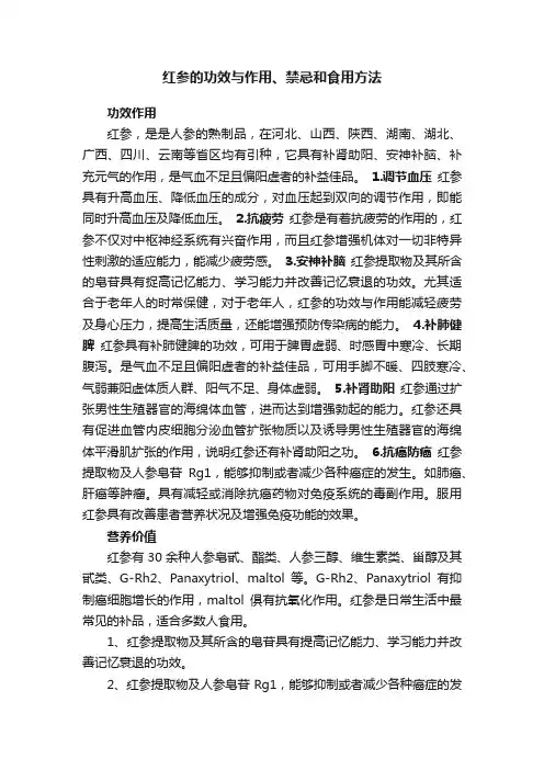 红参的功效与作用、禁忌和食用方法