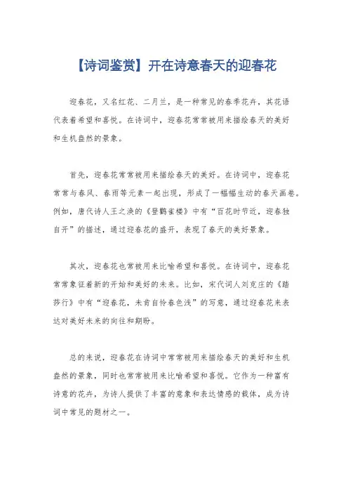 【诗词鉴赏】开在诗意春天的迎春花