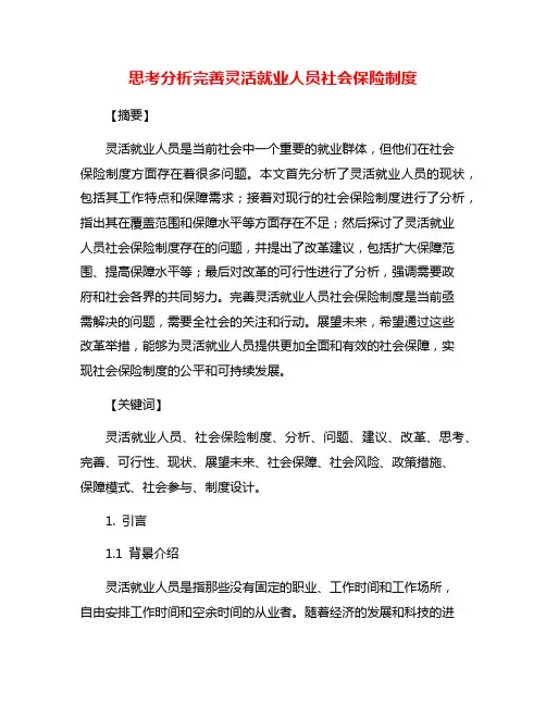 思考分析完善灵活就业人员社会保险制度