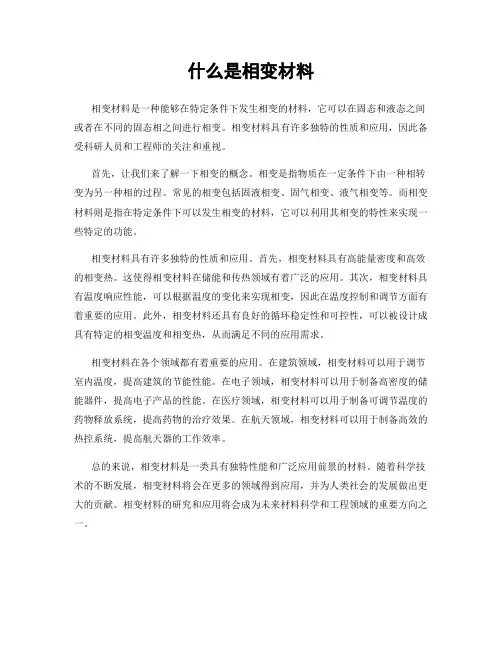 什么是相变材料