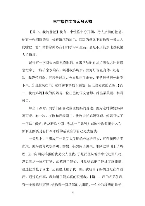 三年级作文怎么写人物