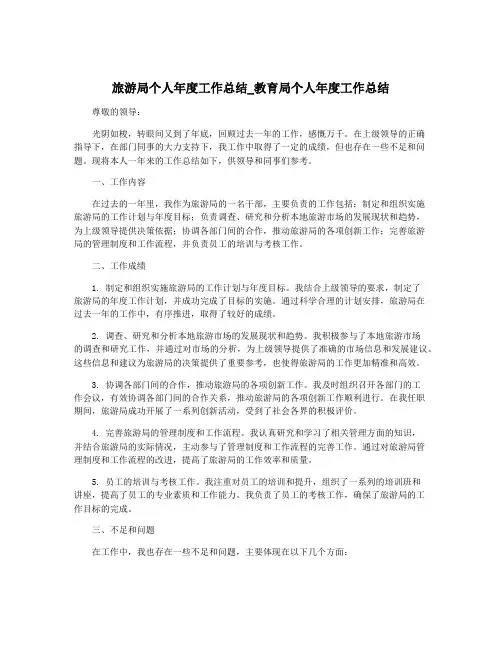 旅游局个人年度工作总结_教育局个人年度工作总结