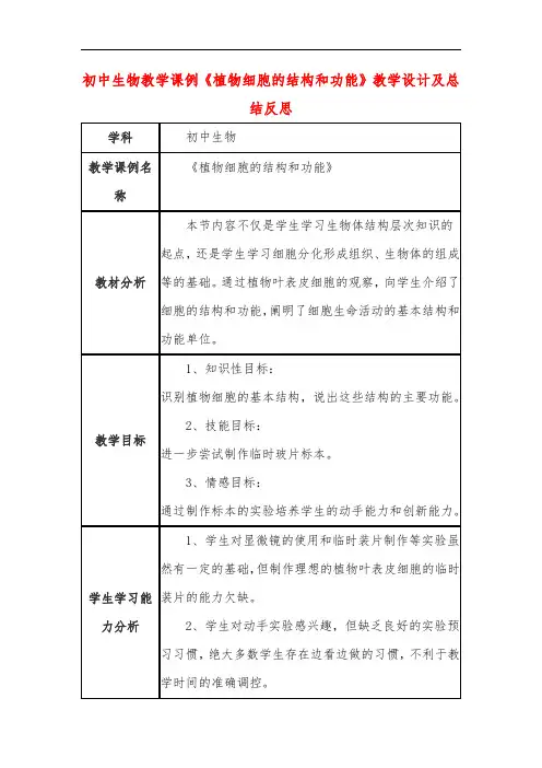 初中生物教学课例《植物细胞的结构和功能》教学设计及总结反思