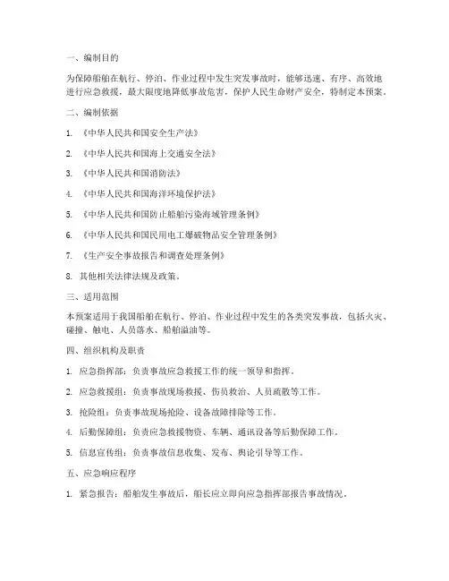 船舶突发事故应急救援预案
