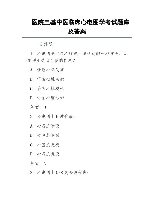 医院三基中医临床心电图学考试题库及答案