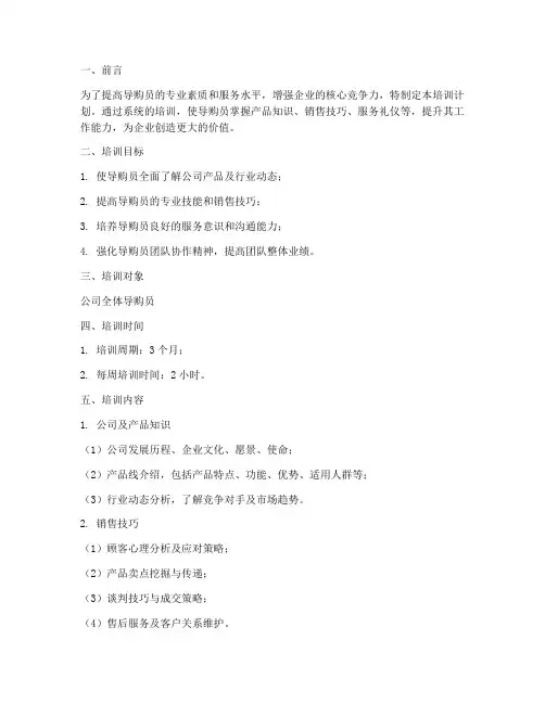 导购员培训计划方案