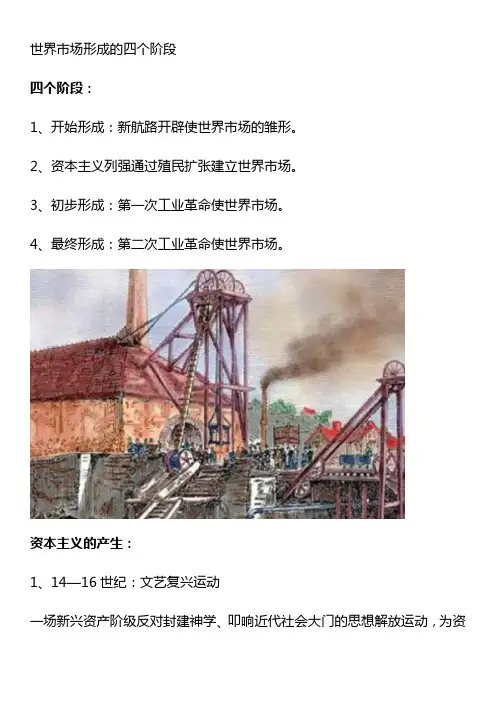 世界市场形成的四个阶段
