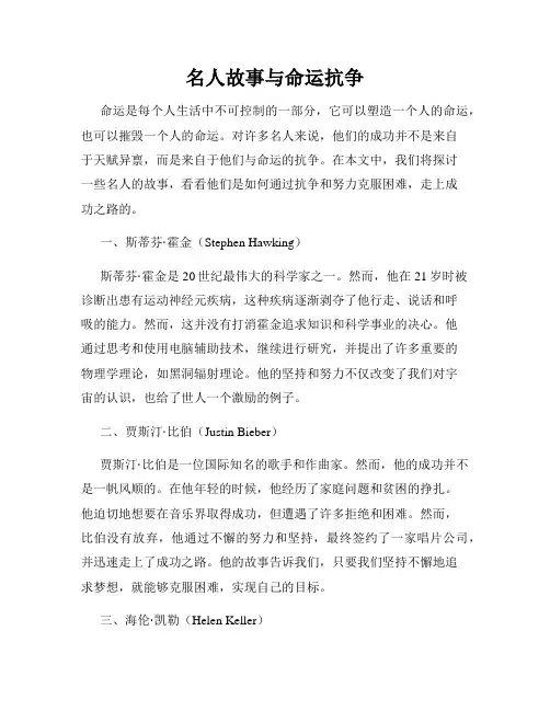 名人故事与命运抗争