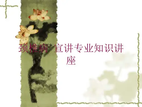 颈椎病-宣讲专业知识讲座培训课件