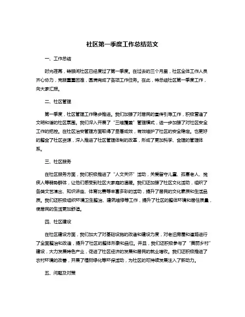 社区第一季度工作总结范文