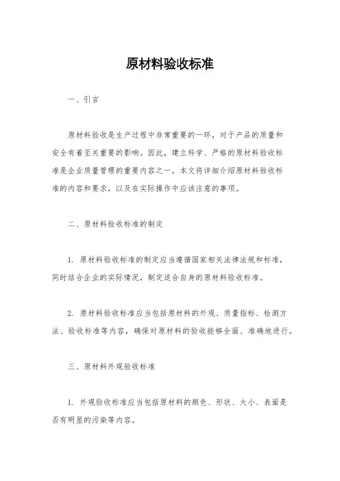 原材料验收标准