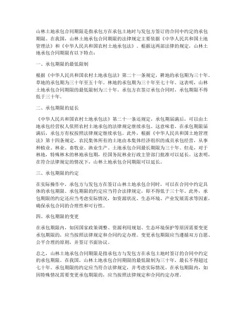 山林土地承包合同期限