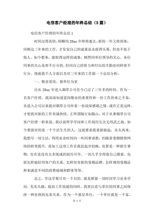电信客户经理的年终总结(5篇)