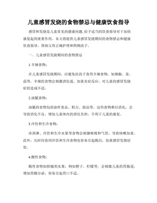 儿童感冒发烧的食物禁忌与健康饮食指导