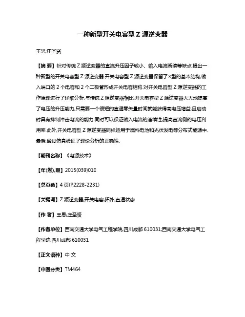 一种新型开关电容型Z源逆变器