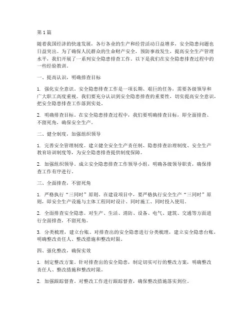 安全隐患排查经验教训(3篇)