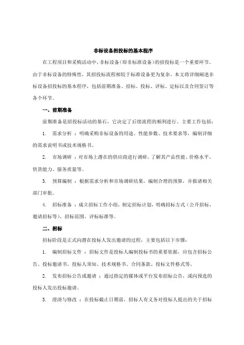 非标设备招投标的基本程序