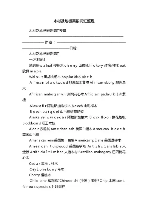 木材及地板英语词汇整理