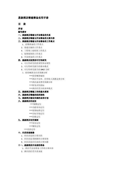 星级酒店筹建筹备实用手册