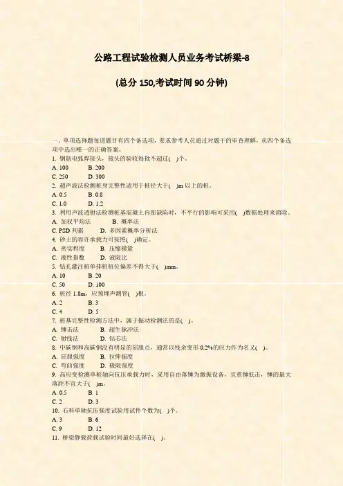 公路工程试验检测人员业务考试桥梁-8_真题-无答案(2)