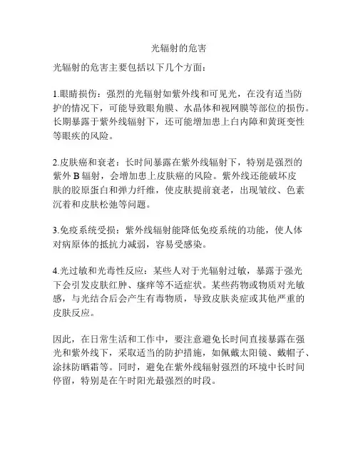 光辐射的危害