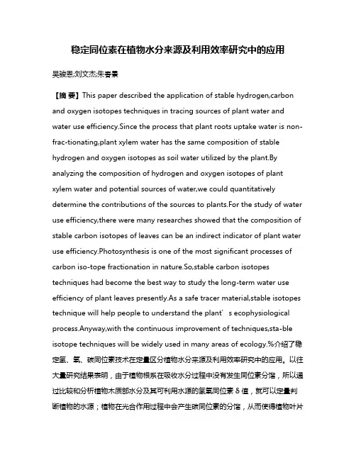 稳定同位素在植物水分来源及利用效率研究中的应用