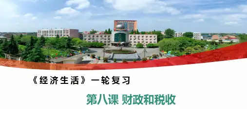 第八课财政和税收(示范课件)-备战2025年高考政治一轮复习必修一《经济生活》
