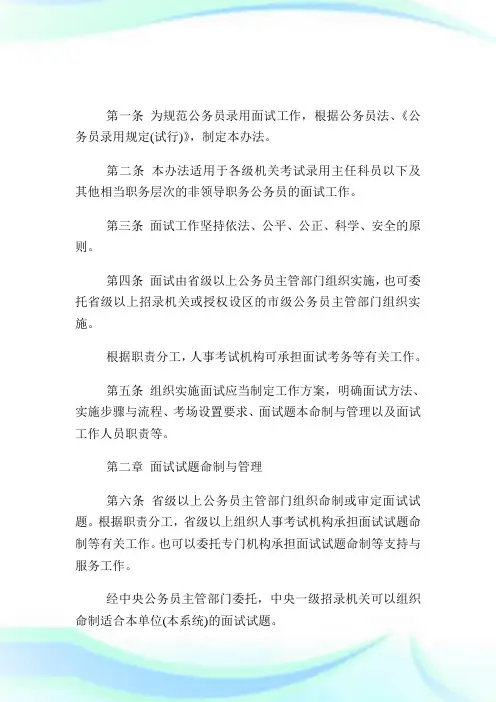 国家公务员考试网：公务员录用面试组织管理办法试行.doc