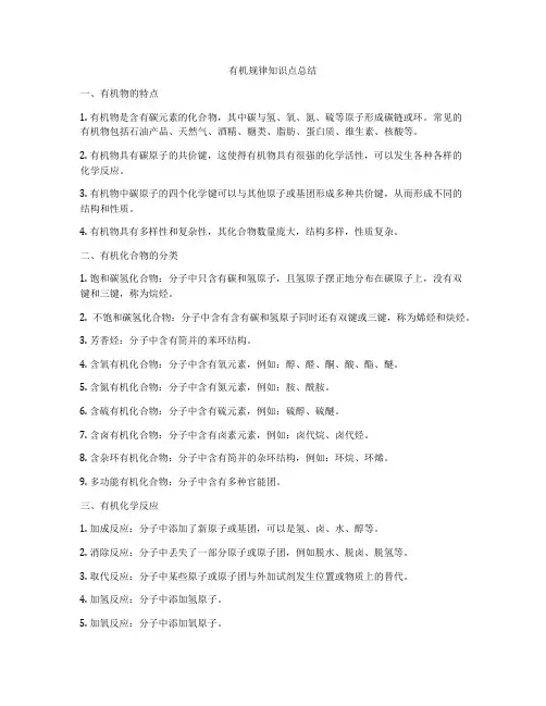 有机规律知识点总结