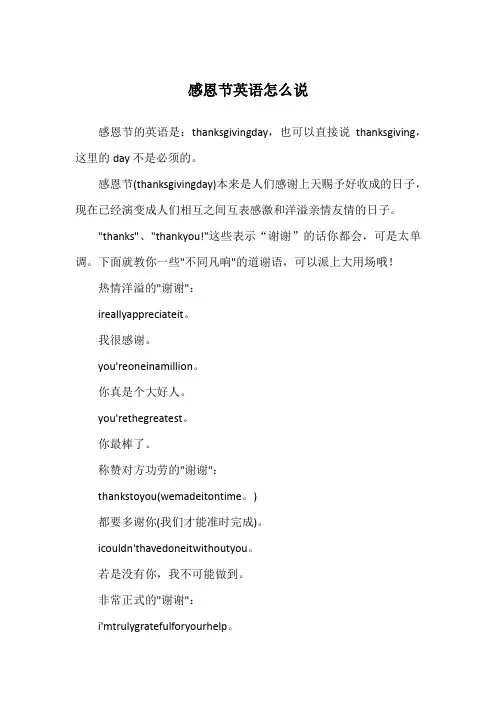 感恩节英语怎么说