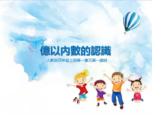 第一课时  亿以内数的认识(课件)